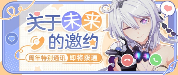 《崩壞3》七周年特別通訊獲得方法