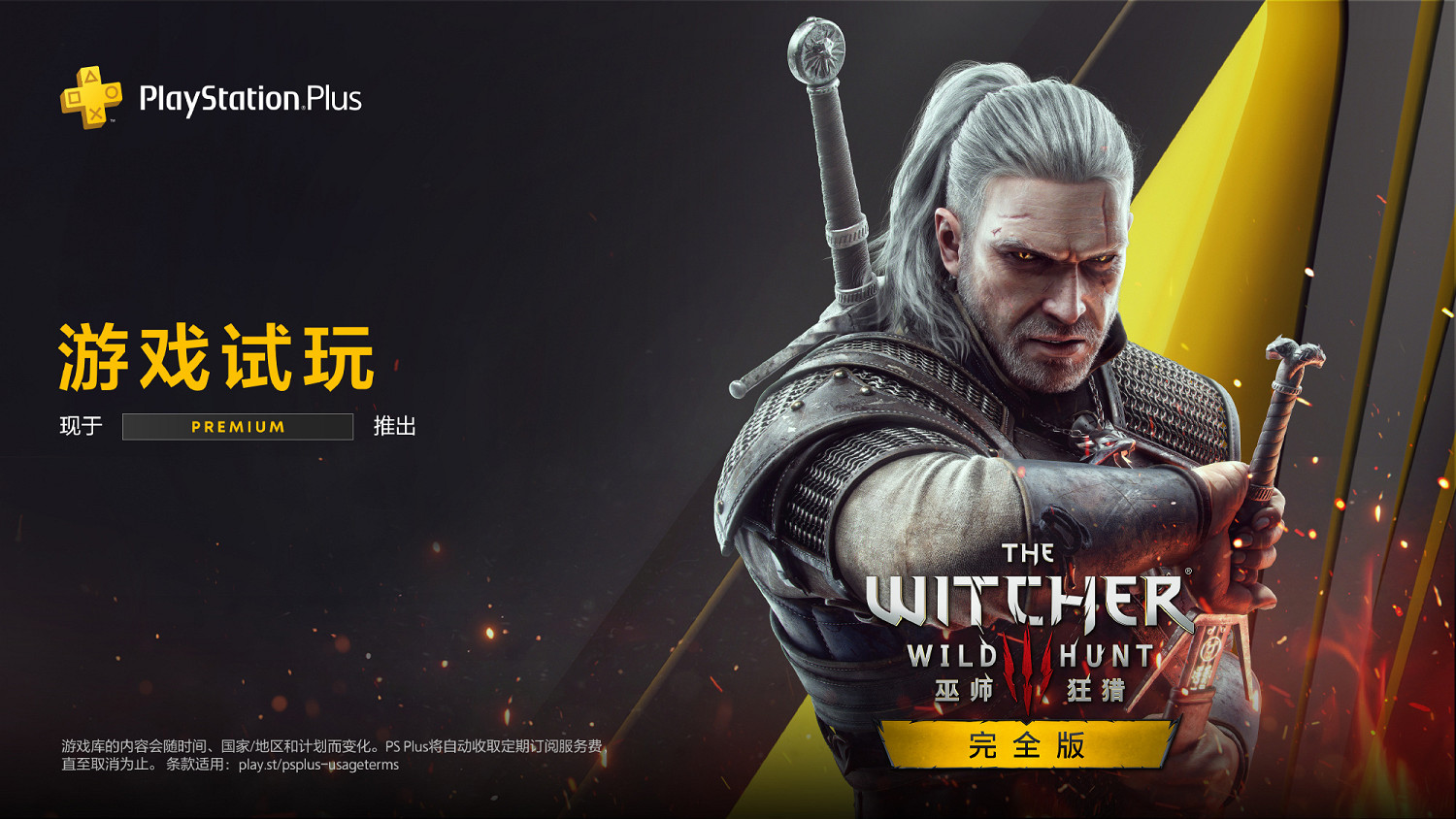 PS+三檔會員新福利:《巫師3》次世代版4小時試玩 PS+三檔會員新福利:《巫師3》次世代版4小時試玩