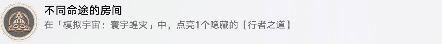 《崩壞星穹鐵道》不同命途的房間怎麽解鎖 不同命途的房間成就攻略