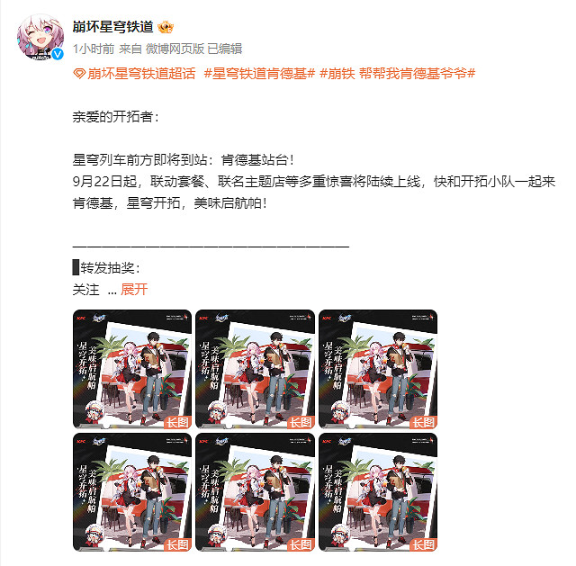 新社死套餐！《崩壞：星穹鐵道》連動肯德基活動公開