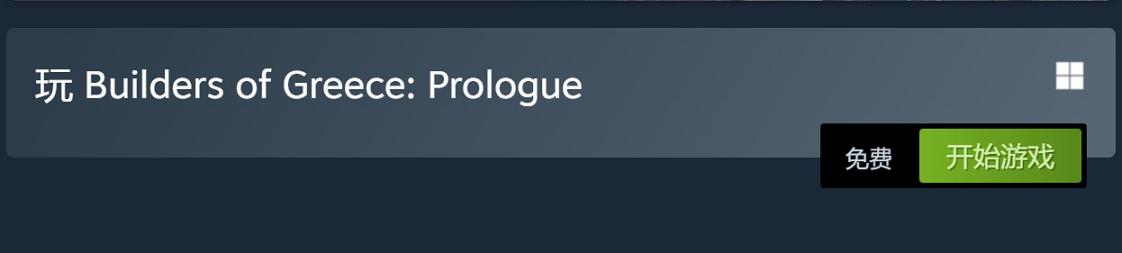 建造遊戲《希臘建設者：序幕》現已發售 免費開玩！