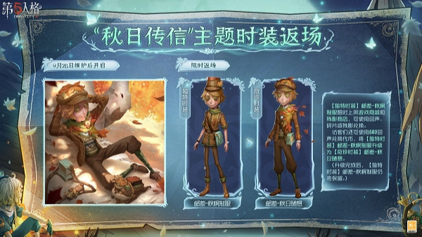 《第五人格》秋日傳信主題時裝返場時間介紹 《第五人格》秋日傳信主題時裝返場時間介紹