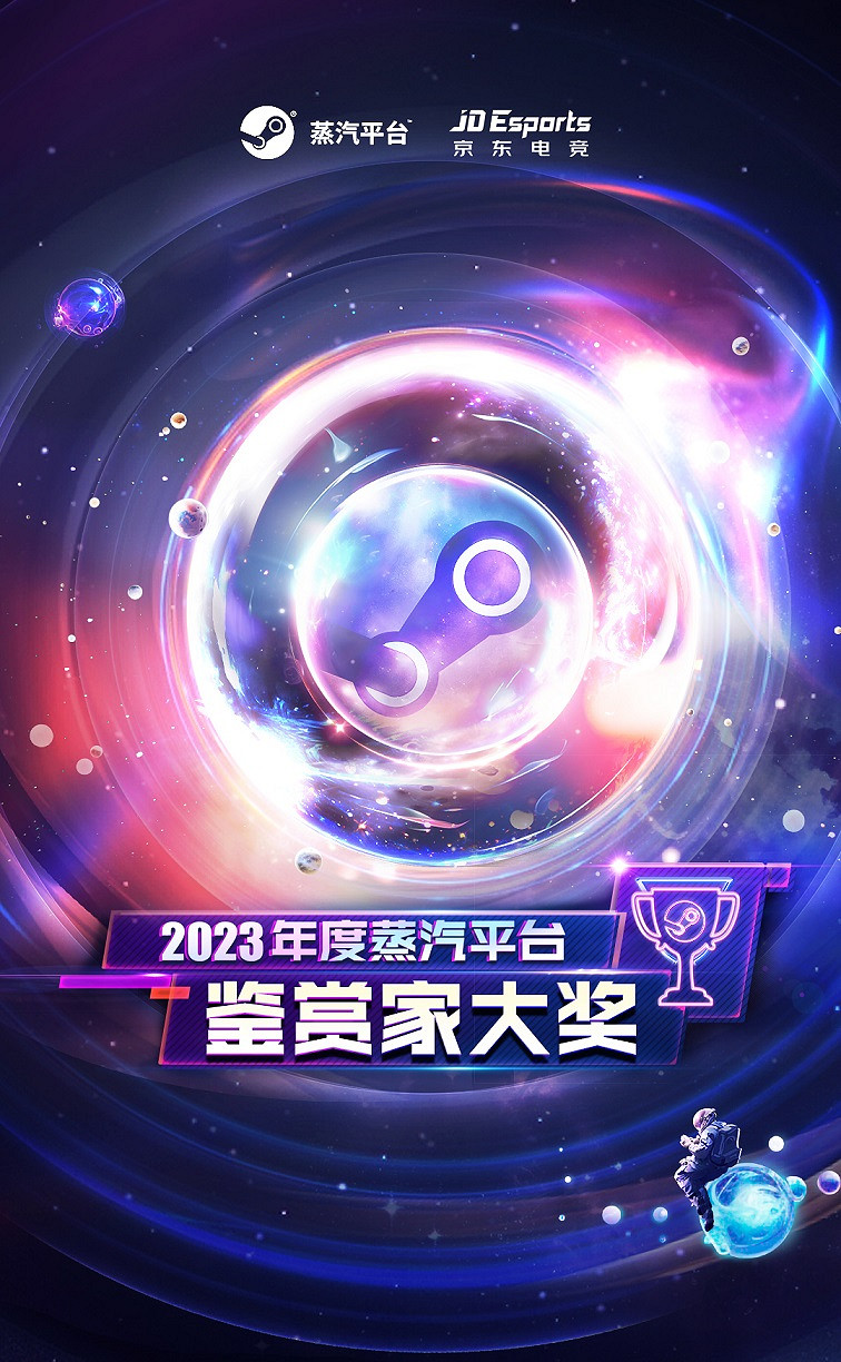 2023蒸汽平台鑒賞家大會即將開啟 高燃混剪預告發布