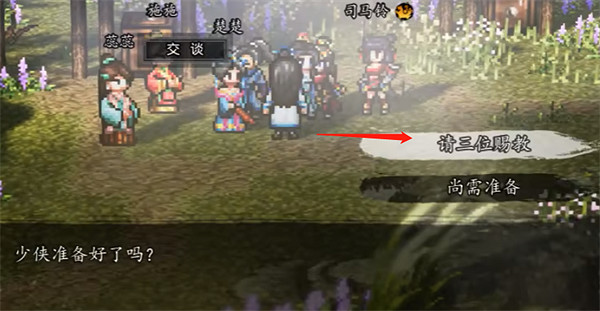 《逸劍風雲決》司馬鈴入隊方法