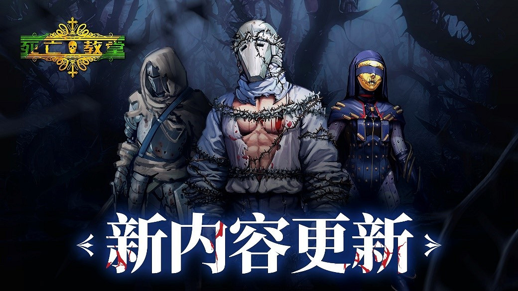 類魂肉鴿遊戲《死亡教堂》迎大更新 75折限時開啟