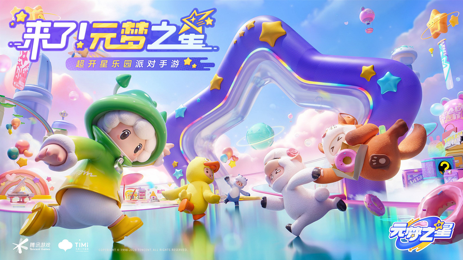 天美新遊《元夢之星》,超開星樂園今日曝光 天美新遊《元夢之星》,超開星樂園今日曝光