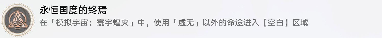 《崩壞星穹鐵道》永恒國度的終焉怎麽解鎖 永恒國度的終焉成就攻略