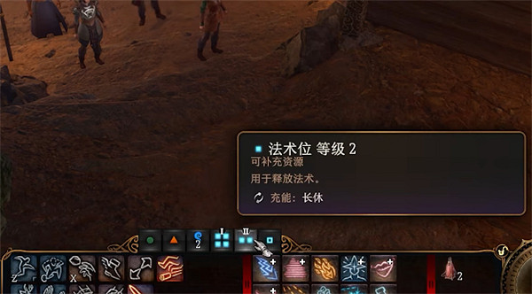 《柏德之門3》法術位規則介紹 《柏德之門3》法術位規則介紹