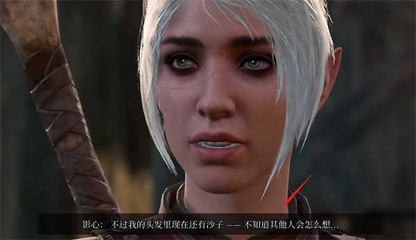 《柏德之門3》沒有和影心去沙灘解決方法 《柏德之門3》沒有和影心去沙灘解決方法