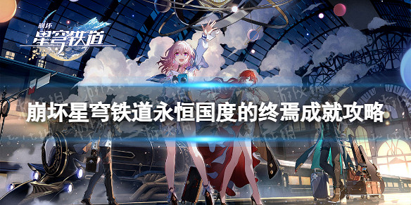 《崩壞星穹鐵道》永恒國度的終焉成就攻略 《崩壞星穹鐵道》永恒國度的終焉成就攻略