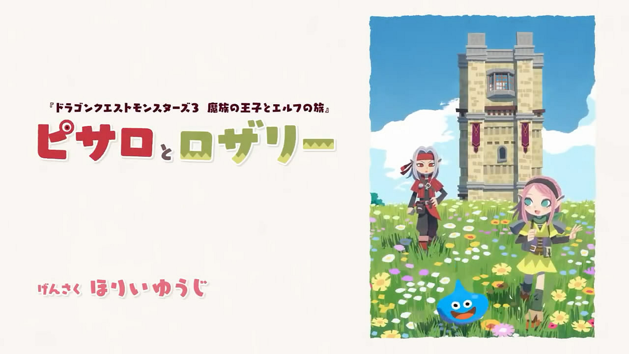 《勇者鬥惡龍怪獸篇3》繪本影像賞!皮薩羅與羅莎莉 《勇者鬥惡龍怪獸篇3》繪本影像賞!皮薩羅與羅莎莉