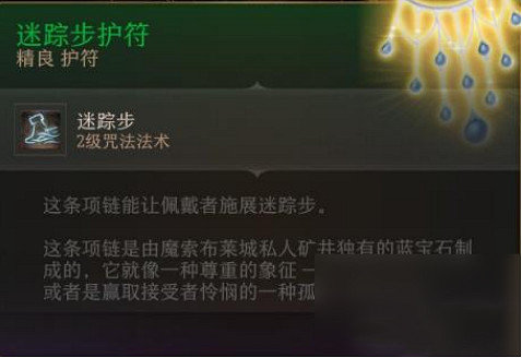 《柏德之門3》迷蹤步護符獲取位置 《柏德之門3》迷蹤步護符獲取位置