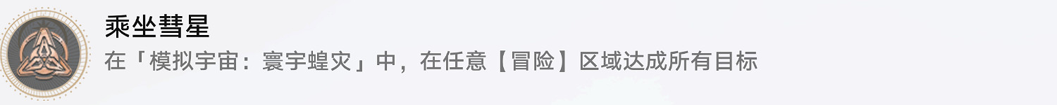 《崩壞星穹鐵道》乘坐彗星怎麽解鎖 乘坐彗星成就攻略