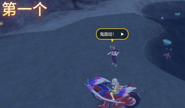 《寶可夢朱紫》鬼面組訓練家在哪？鬼面組訓練家位置介紹