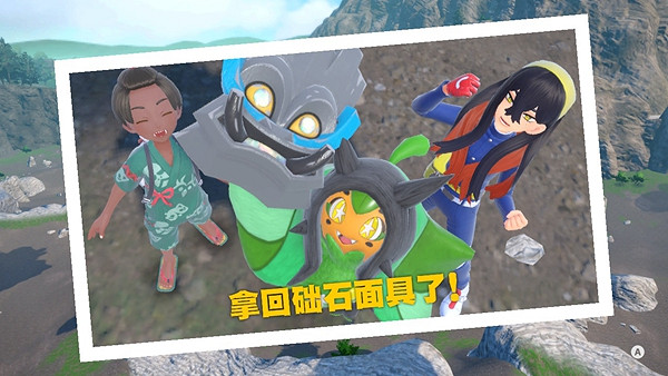 《寶可夢朱紫》礎石面具怎麽獲得? 礎石面具獲取方法 《寶可夢朱紫》礎石面具怎麽獲得? 礎石面具獲取方法