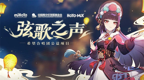 原神又一公益項目收官,希望合唱團取得成功 原神又一公益項目收官,希望合唱團取得成功