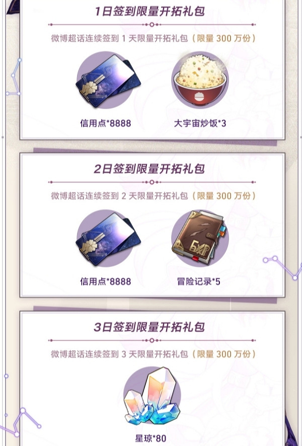 《崩壞星穹鐵道》1.3超話簽到介紹