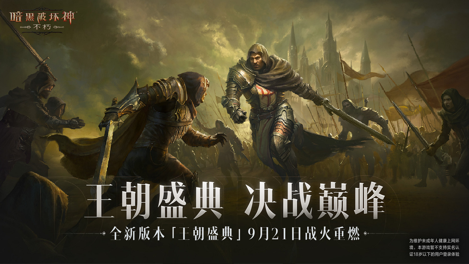 暗黑不朽新篇章王朝盛典來襲,不朽者陣營有福了 暗黑不朽新篇章王朝盛典來襲,不朽者陣營有福了