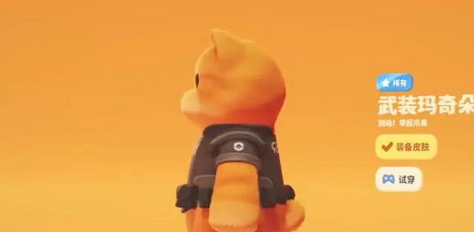 《猛獸派對》角色皮膚介紹 《猛獸派對》角色皮膚介紹