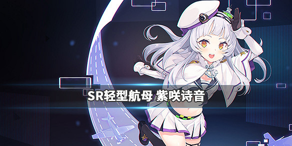 《碧藍航線》Hololove艦船技能一覽 VTB連動艦船圖鑒匯總
