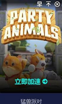 《猛獸派對》無法登錄解決方法介紹