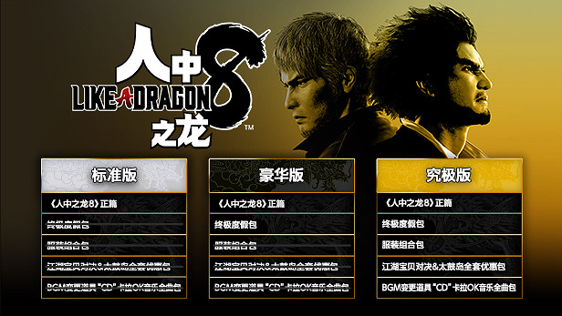 《人中之龍8》各版本區別及預購特典介紹:挑戰最終迷宮 《人中之龍8》各版本區別及預購特典介紹:挑戰最終迷宮