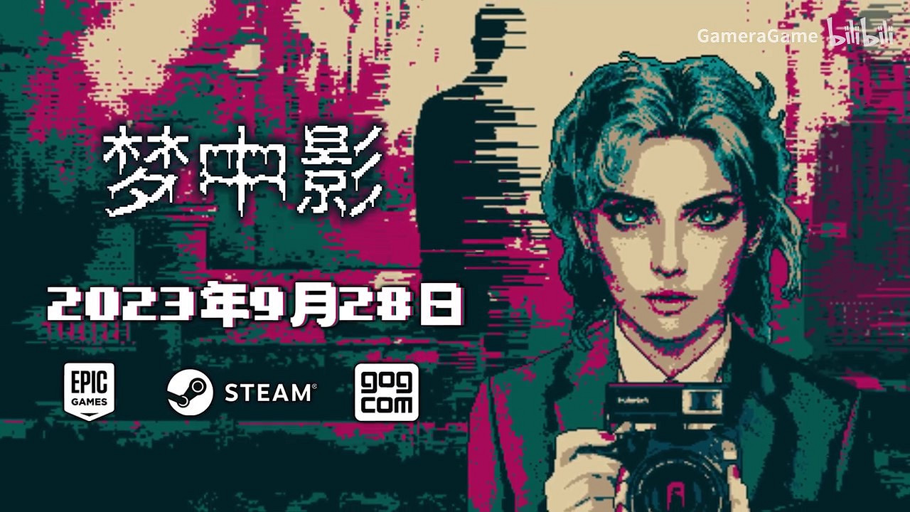 心理恐怖遊戲《夢中影》將於9.28發售 新預告片公布 心理恐怖遊戲《夢中影》將於9.28發售 新預告片公布