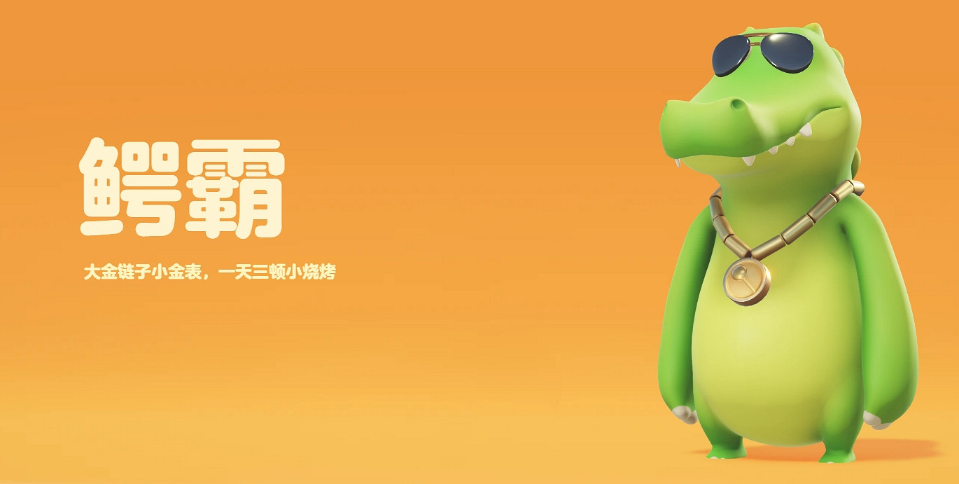 《猛獸派對》鱷魚頭像人物介紹