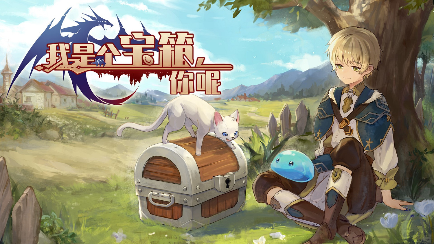 TGS23:多線路角色扮演遊戲《我是個寶箱,你呢》公布 TGS23:多線路角色扮演遊戲《我是個寶箱,你呢》公布