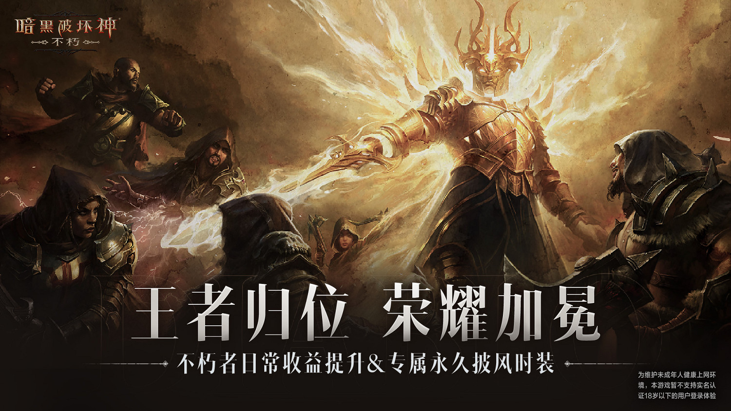 暗黑不朽新篇章王朝盛典來襲,不朽者陣營有福了 暗黑不朽新篇章王朝盛典來襲,不朽者陣營有福了