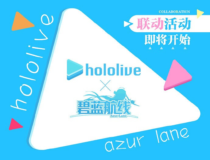 《碧藍航線》Hololive連動詳情 虛擬與真實的雙向鏡活動攻略
