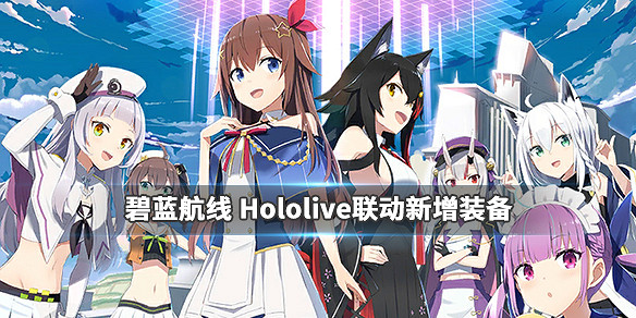 《碧藍航線》hololive連動裝備介紹 Hololive連動新增裝備匯總
