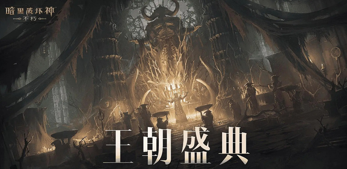 暗黑不朽新篇章王朝盛典來襲,不朽者陣營有福了 暗黑不朽新篇章王朝盛典來襲,不朽者陣營有福了