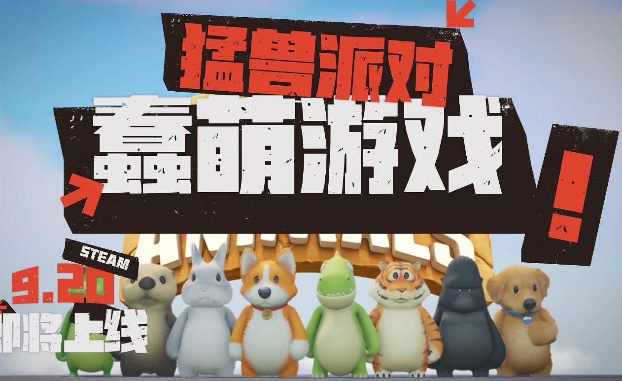 《猛獸派對》下載攻略