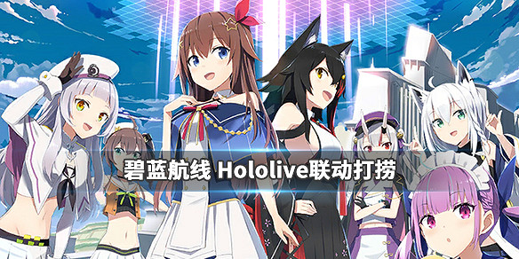 《碧藍航線》Hololive連動掉落一覽 虛擬與真實的雙向鏡打撈匯總
