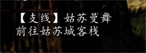《逸劍風雲決》姑蘇城支線任務大全 《逸劍風雲決》姑蘇城支線任務大全