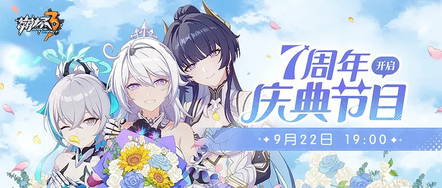 《崩壞3》7.0版本直播什麽時候開始 7.0版本直播時間