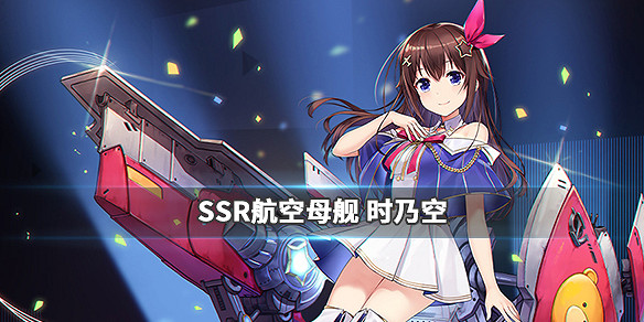 《碧藍航線》Hololove艦船技能一覽 VTB連動艦船圖鑒匯總