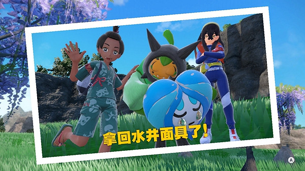 《寶可夢朱紫》水井面具怎麽獲得？ 水井面具獲取方法
