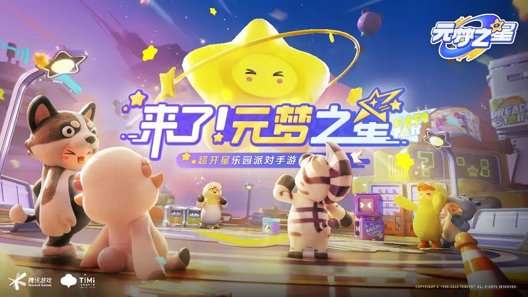 《元夢之星》終於揭開真面目,天美再次驚動遊戲行業 《元夢之星》終於揭開真面目,天美再次驚動遊戲行業