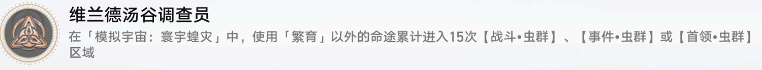 《崩壞星穹鐵道》維蘭德湯谷調查員怎麽解鎖 維蘭德湯谷調查員成就攻略