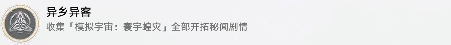 《崩壞星穹鐵道》異鄉異客怎麽解鎖 異鄉異客成就攻略