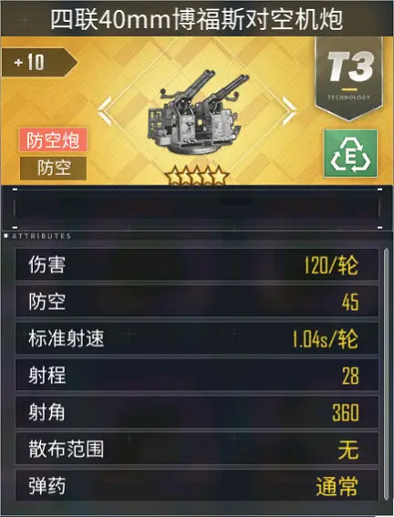 《碧藍航線》防空炮選擇攻略 2020防空炮怎麽選
