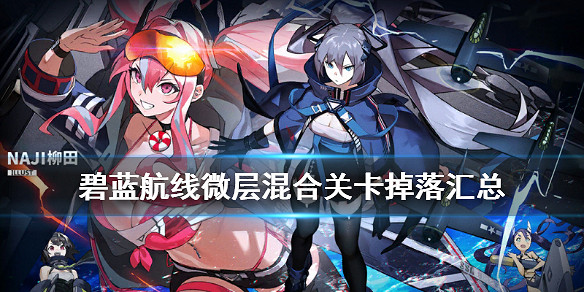 《碧藍航線》微層混合艦船裝備掉落一覽 白鷹主題活動微層混合打撈匯總