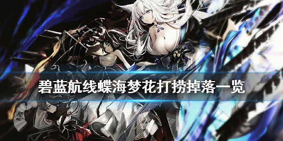 《碧藍航線》蝶海夢花艦船裝備掉落一覽 蝶海夢花活動打撈匯總