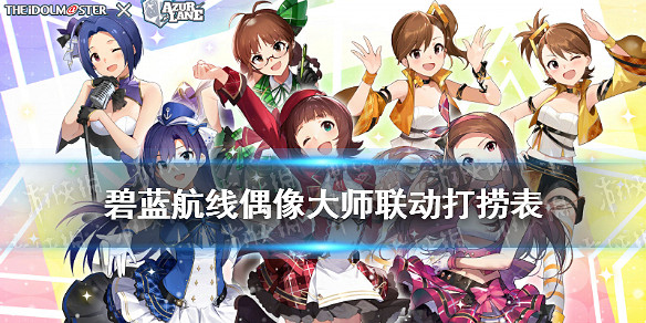 《碧藍航線》響徹碧海的偶像歌掉落一覽 偶像大師連動打撈匯總 《碧藍航線》響徹碧海的偶像歌掉落一覽 偶像大師連動打撈匯總