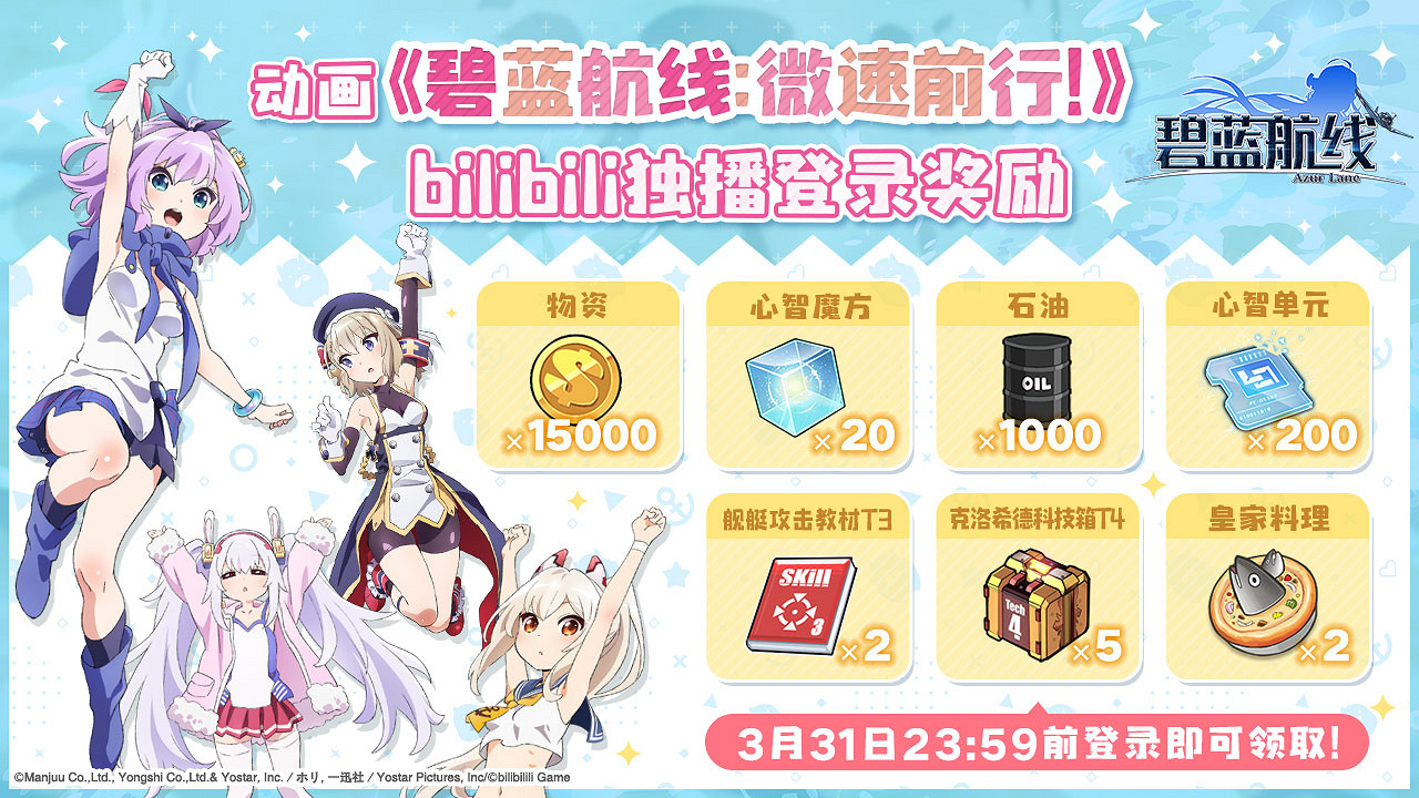 《碧藍航線》微速前行開播慶賀禮 微速前行bilibili獨播獎勵一覽 《碧藍航線》微速前行開播慶賀禮 微速前行bilibili獨播獎勵一覽