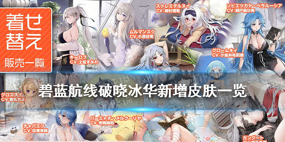 《碧藍航線》破曉冰華皮膚匯總 2021北方聯合活動破曉冰華皮膚大全 《碧藍航線》破曉冰華皮膚匯總 2021北方聯合活動破曉冰華皮膚大全