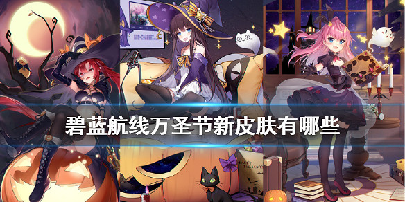 《碧藍航線》萬聖節新皮膚有哪些 2020年萬聖節主題皮膚匯總