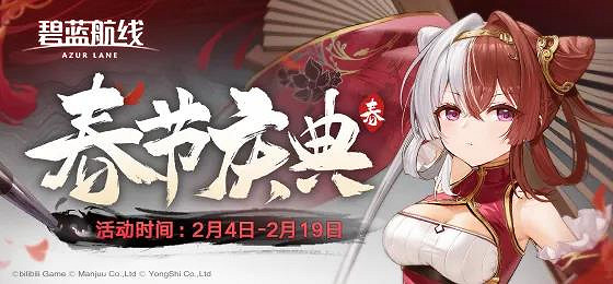 《碧藍航線》2月4日更新內容匯總 東煌春節活動開啟 《碧藍航線》2月4日更新內容匯總 東煌春節活動開啟